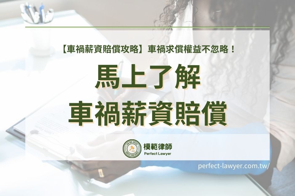 3分鐘看懂車禍薪資賠償!最完整車禍薪資賠償攻略,讓你的權益不再被忽略!