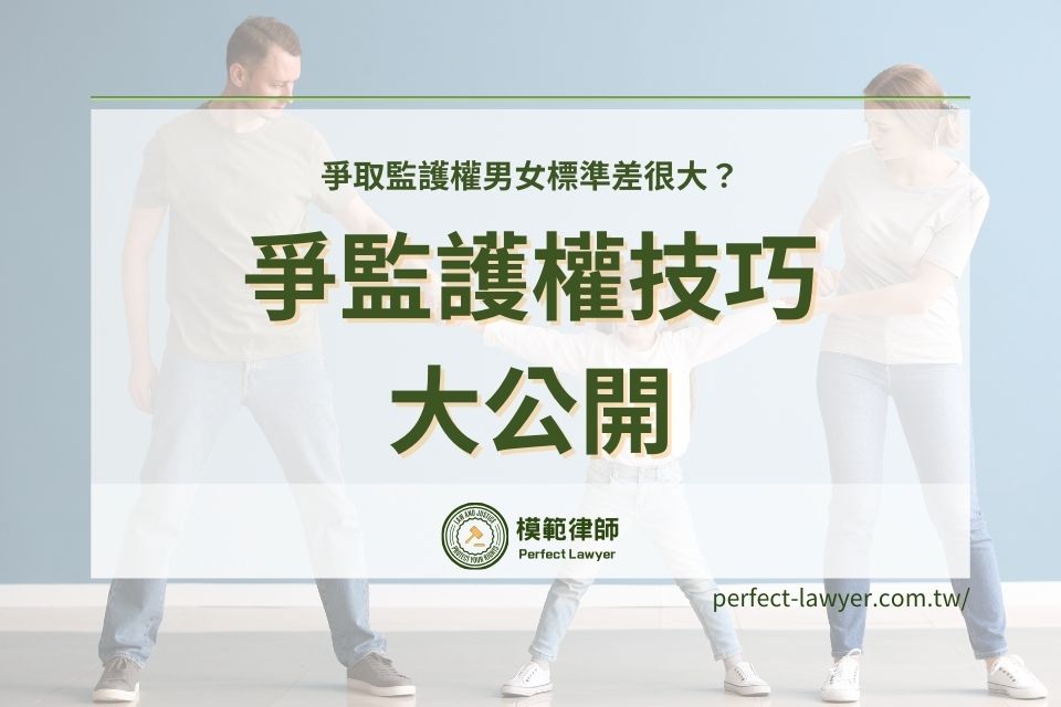 爭取監護權男女標準差很大?如何爭取監護權?爭監護權技巧大公開