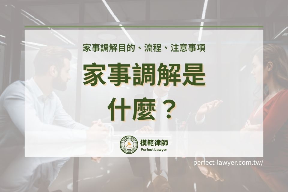 家事調解是什麼?家事調解目的、流程、注意事項統統在這裡!