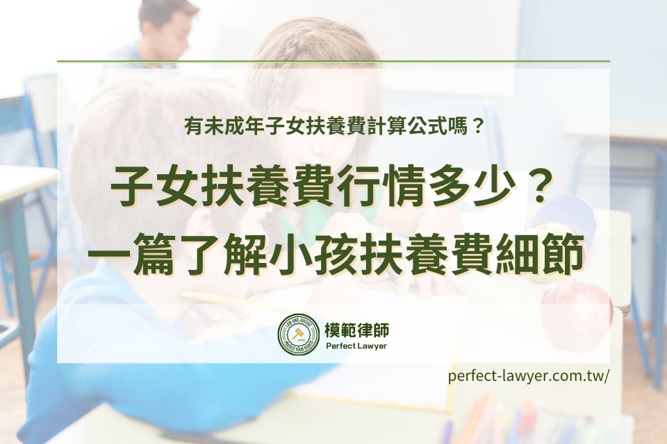 子女扶養費行情多少?有未成年子女扶養費計算公式嗎?一篇了解小孩扶養費細節
