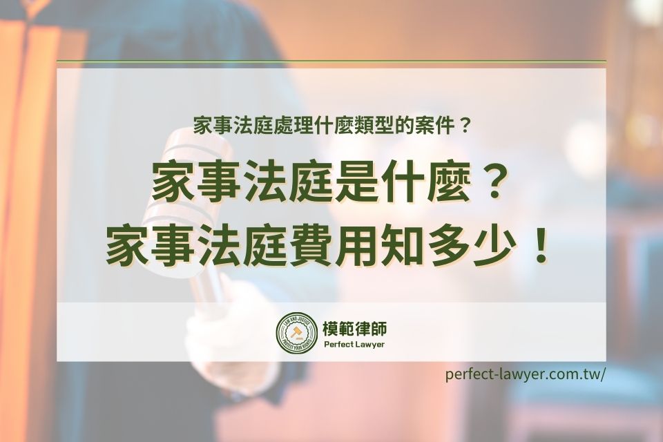 家事法庭是什麼?處理什麼類型的案件?家事法庭費用知多少!