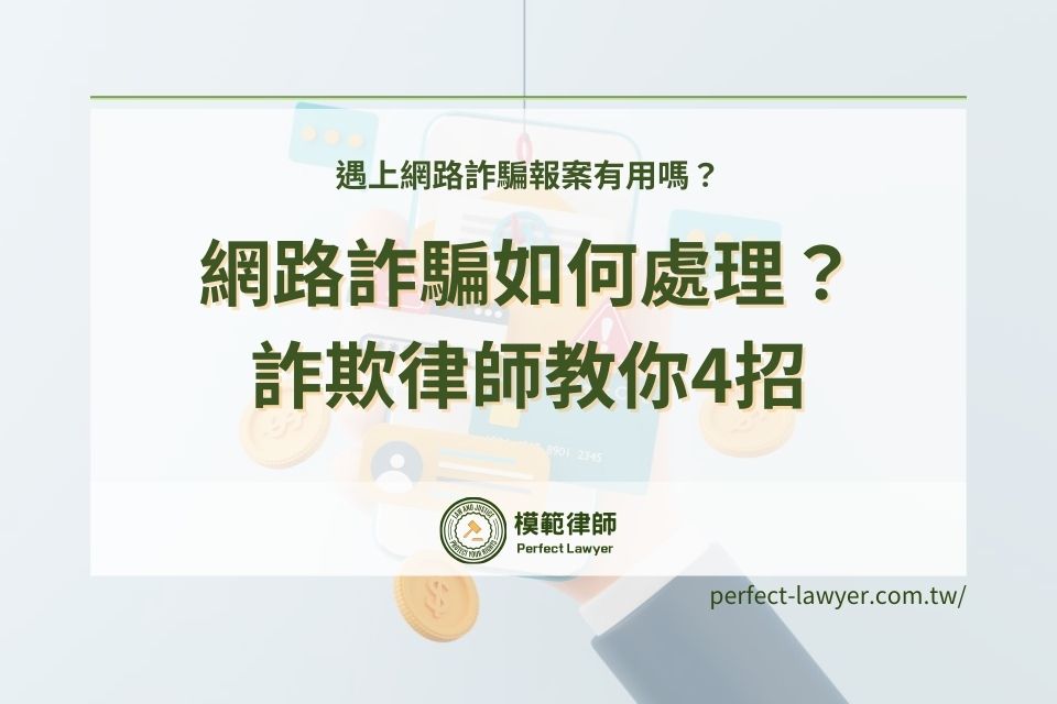 遇上網路詐騙報案有用嗎?網路詐騙如何處理?詐欺律師教你4招