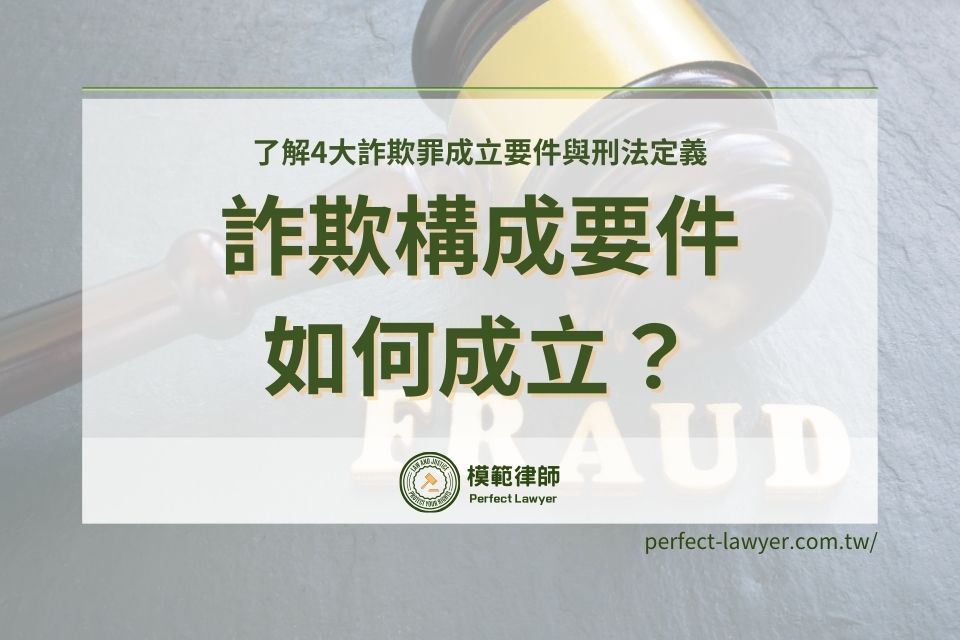 詐欺罪構成要件如何成立?4大詐欺罪成立要件與定義