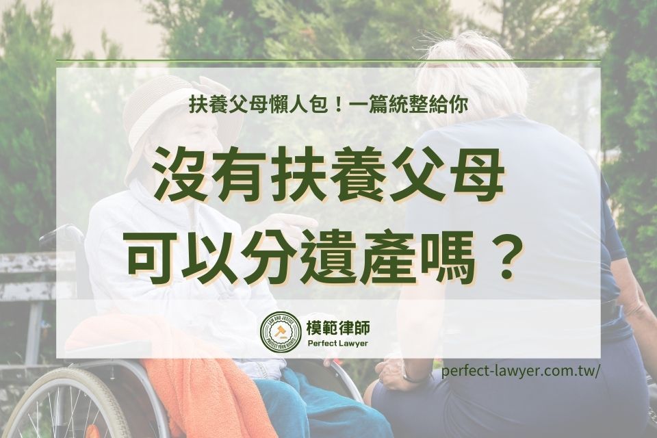 2024扶養父母懶人包!沒有扶養父母可以分遺產嗎?一篇統整給你
