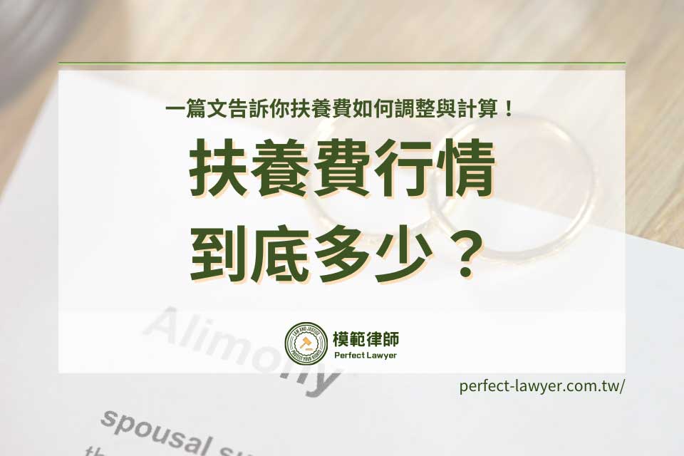 扶養費行情到底多少?一篇文告訴你扶養費如何調整與計算!
