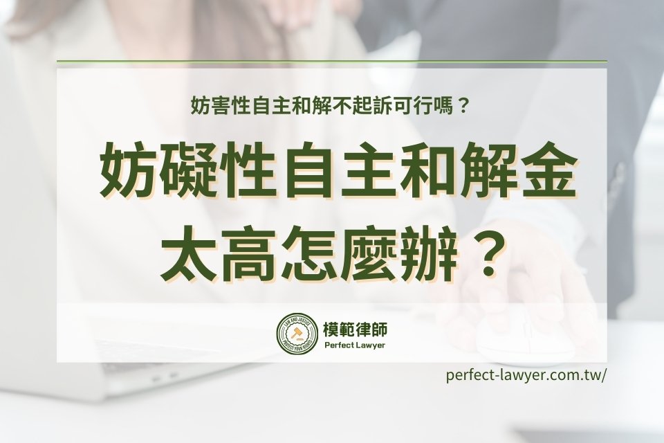 妨礙性自主和解金太高怎麼辦?妨害性自主和解不起訴可行嗎?