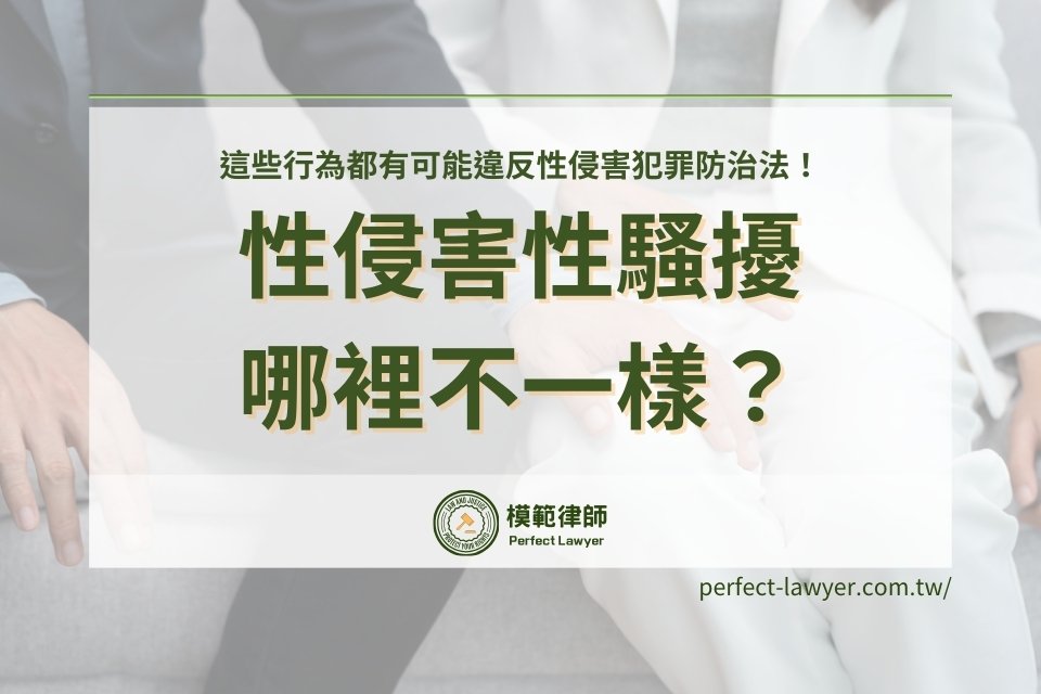 性侵害性騷擾哪裡不一樣?這些行為都有可能違反性侵害犯罪防治法!