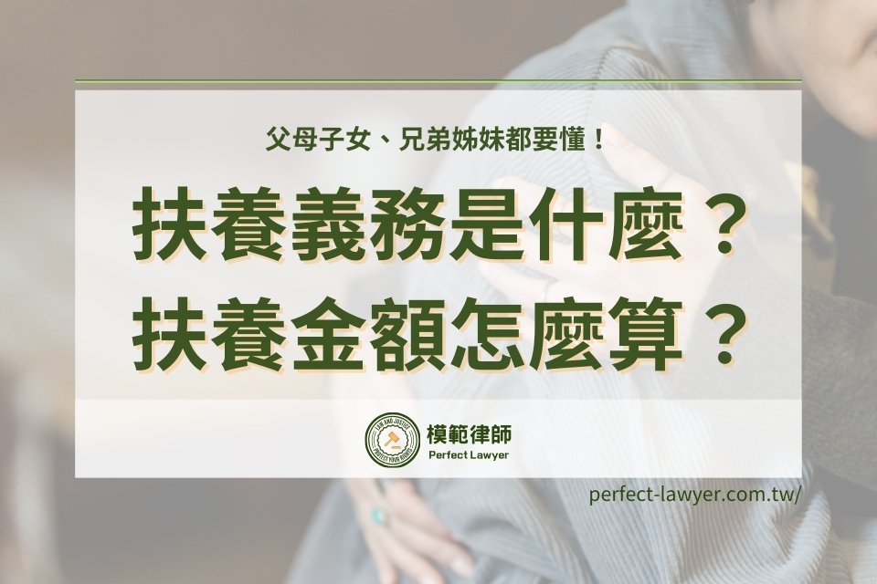 扶養義務是什麼?怎麼算扶養義務金額?父母子女、兄弟姊妹都要懂!