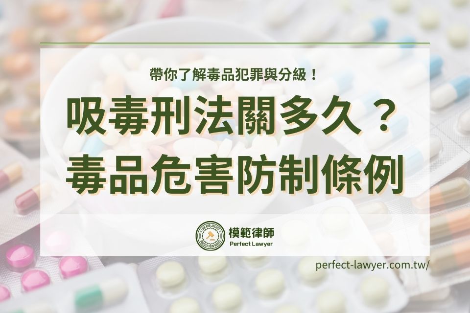 吸毒刑法關多久?毒品危害防制條例帶你了解毒品犯罪與分級!
