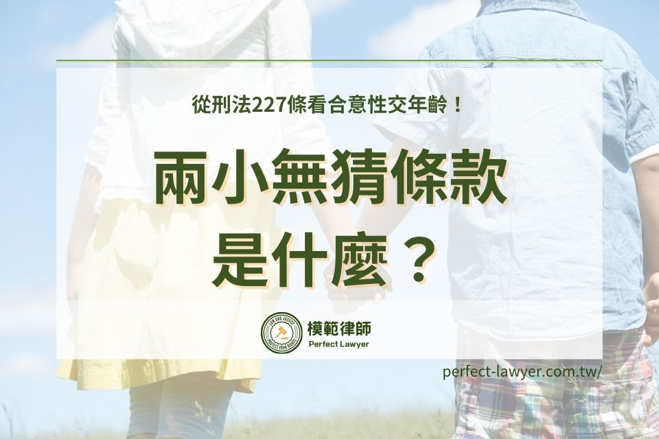 兩小無猜條款是什麼?從刑法227條看合意性交年齡!