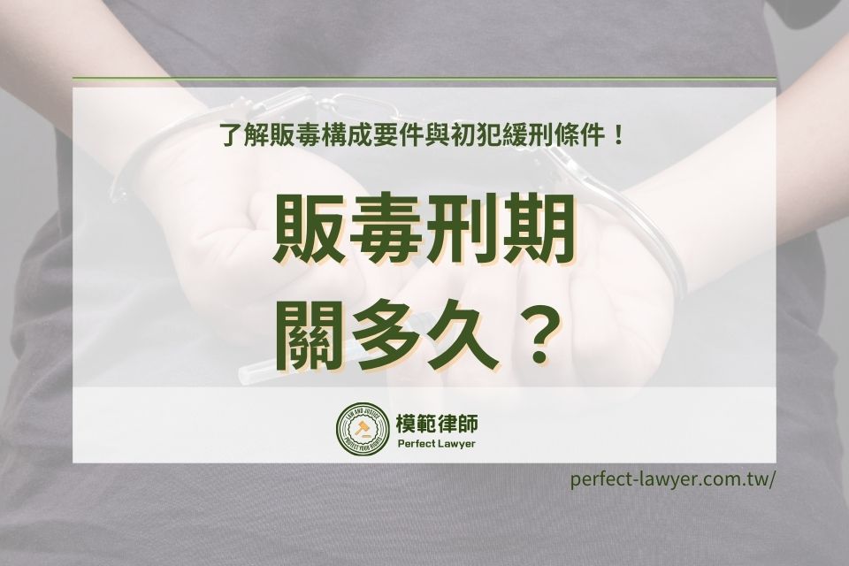 販毒刑期關多久?了解販毒構成要件與初犯緩刑條件!