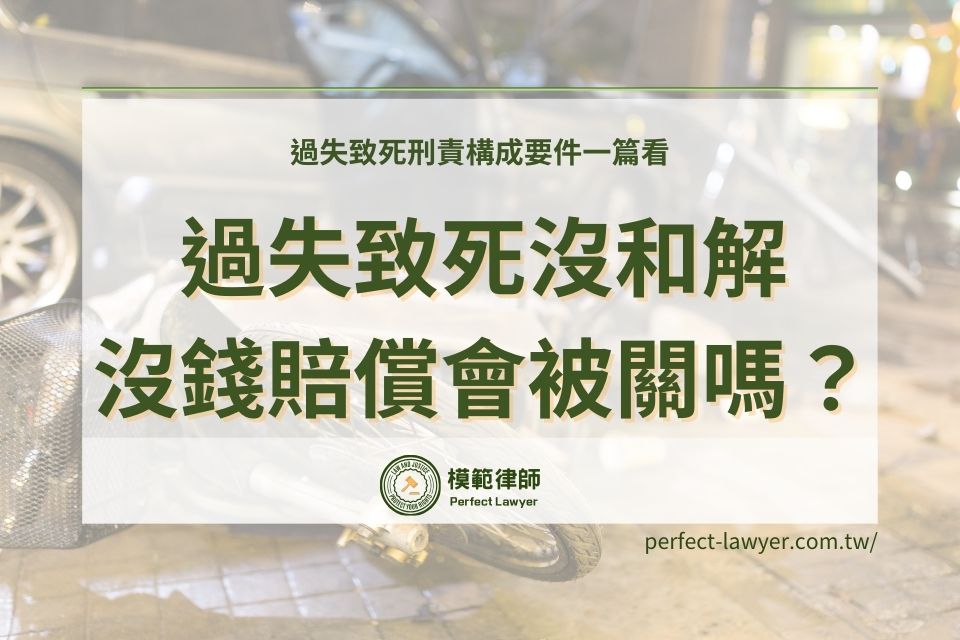 過失致死沒和解/沒錢賠償會被關嗎?過失致死刑責構成要件一篇看