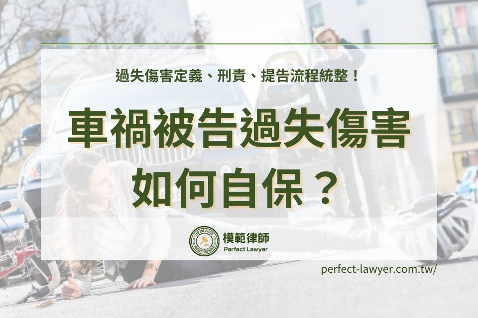 車禍被告過失傷害如何自保?過失傷害定義、刑責、提告流程統整!